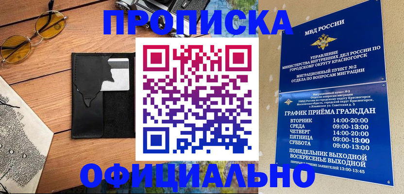 временная регистрация купить в Егорьевске